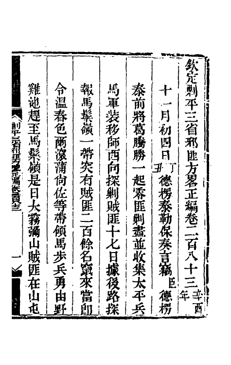 33874-钦定剿平三省邪匪方略一百七十三 (清)庆桂等撰.pdf_第2页