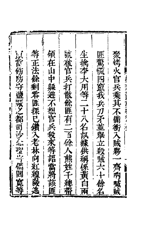 33874-钦定剿平三省邪匪方略一百七十三 (清)庆桂等撰.pdf_第3页