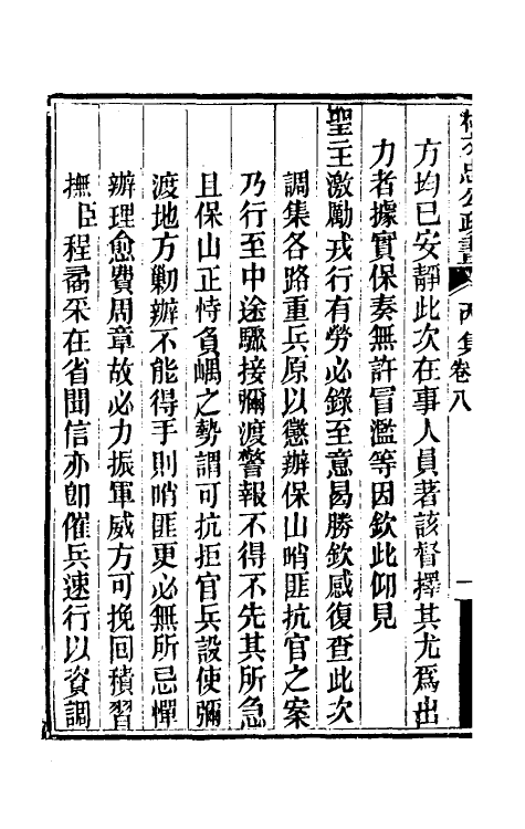 34849-林文忠公政书十六 (清)林则徐撰.pdf_第3页