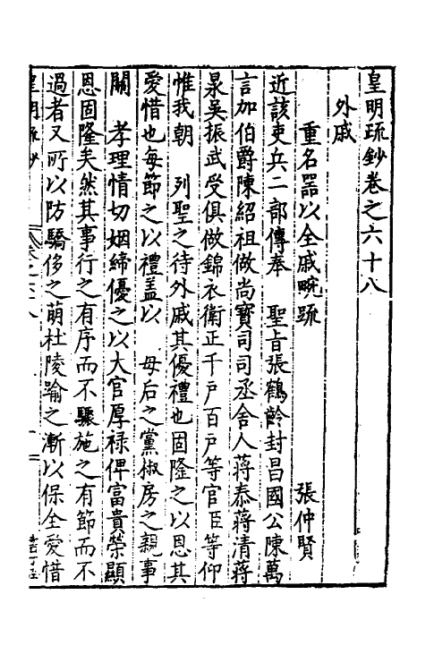 34334-皇明疏钞五十八 (明)孙旬辑.pdf_第2页