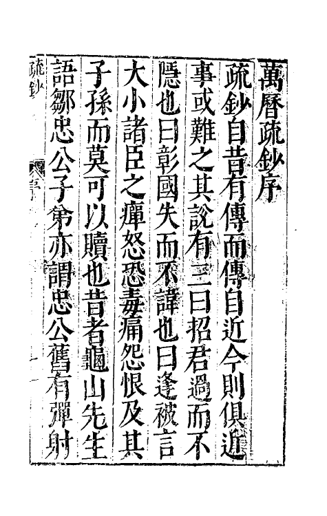 34366-万历疏钞一 (明)吴亮辑.pdf_第2页