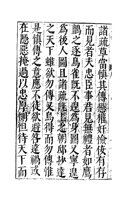 34366-万历疏钞一 (明)吴亮辑.pdf_第3页