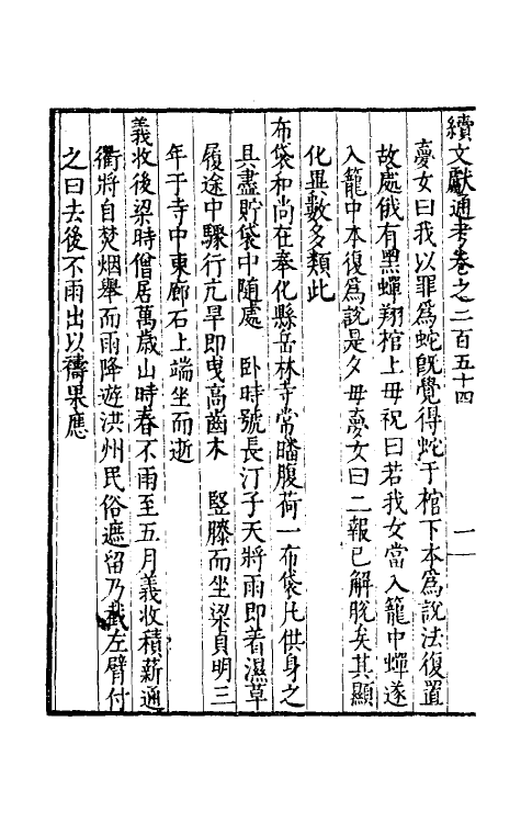 35814-续文献通考一百五十七 (明)王圻撰.pdf_第3页