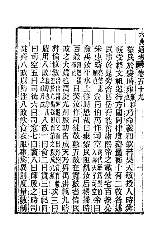 35588-六典通考三十一 (清)阎镇珩撰.pdf_第3页