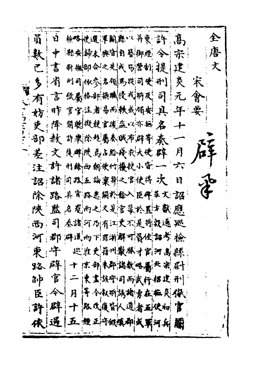 35906-宋会要一百三十九 (清)杨晨撰.pdf_第2页