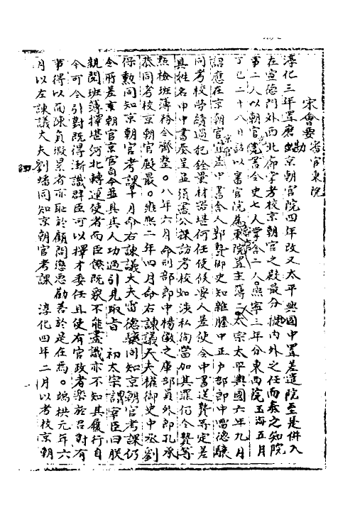 35901-宋会要七十八 (清)杨晨撰.pdf_第2页