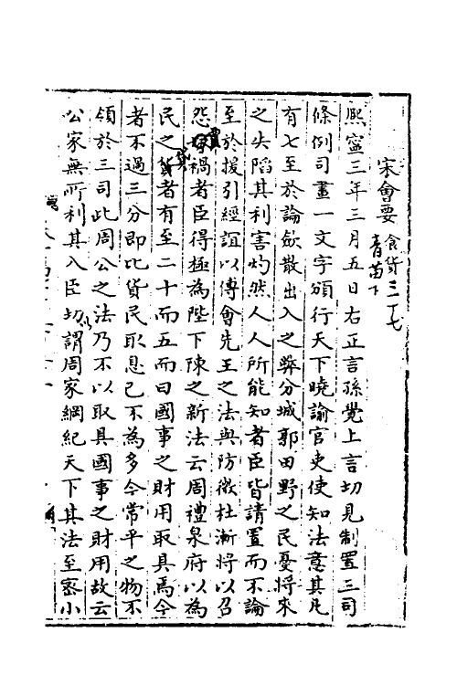 35926-宋会要一百四十四 (清)杨晨撰.pdf_第2页