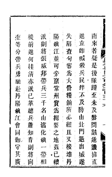 34095-钦定剿平粤匪方略一百八十四 (清)奕欣等撰.pdf_第3页