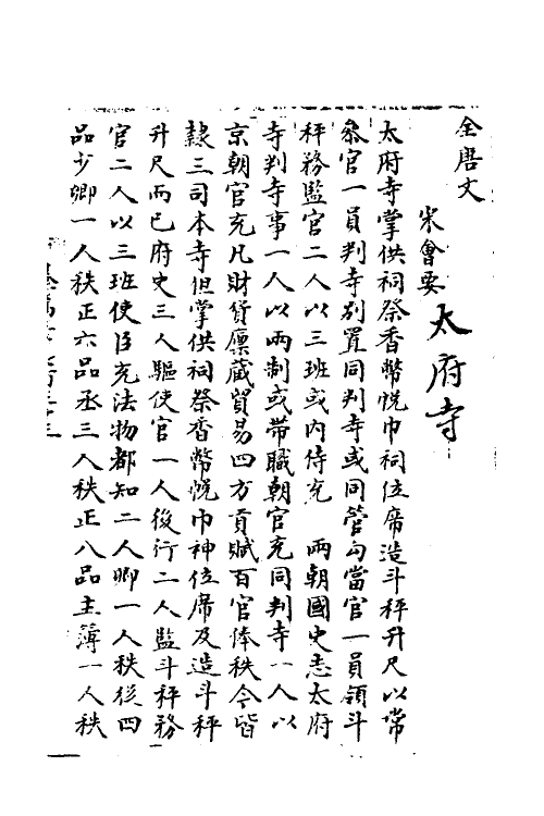 35937-宋会要八十七 (清)杨晨撰.pdf_第2页