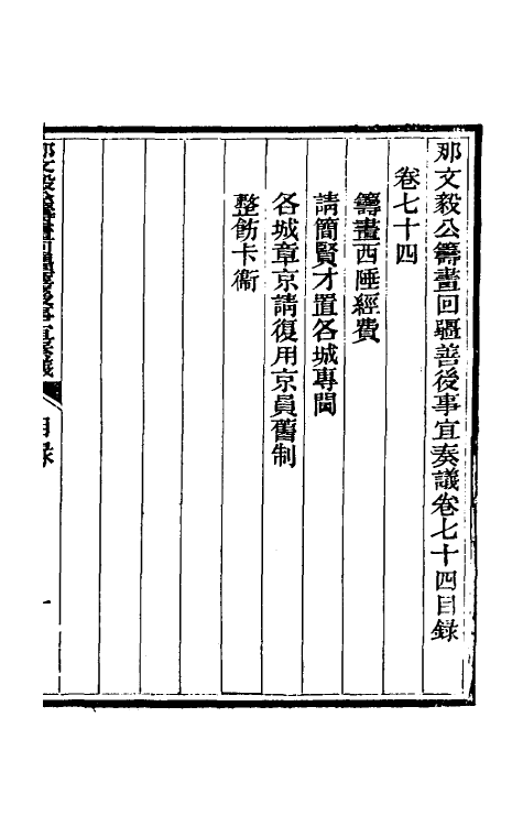 34748-那文毅公奏议六十七 (清)那彦成撰.pdf_第2页