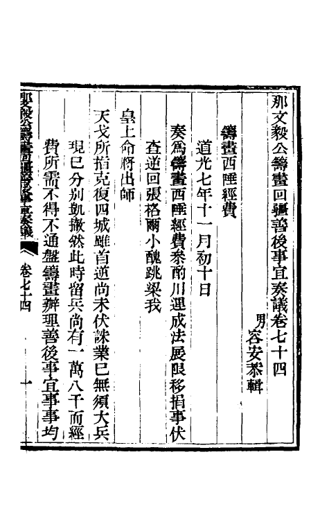 34748-那文毅公奏议六十七 (清)那彦成撰.pdf_第3页