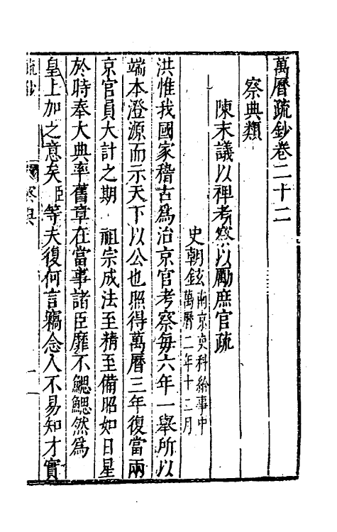 34395-万历疏钞十七 (明)吴亮辑.pdf_第3页