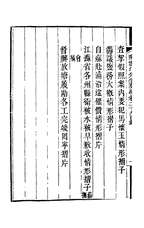 34804-陶云汀先生奏疏二十九 (清)陶澍撰.pdf_第3页