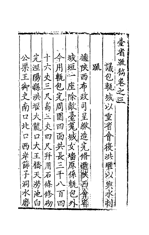 34566-台省疏稿三 (明)张瀚撰.pdf_第2页