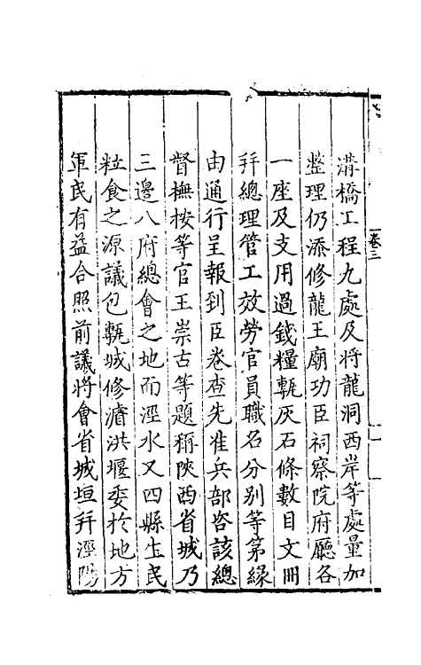 34566-台省疏稿三 (明)张瀚撰.pdf_第3页