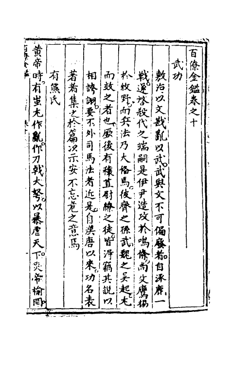 35566-百僚金鉴六 (清)牛天宿撰.pdf_第2页