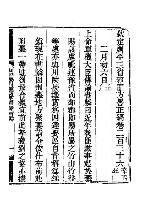 33778-钦定剿平三省邪匪方略一百四十九 (清)庆桂等撰.pdf_第2页