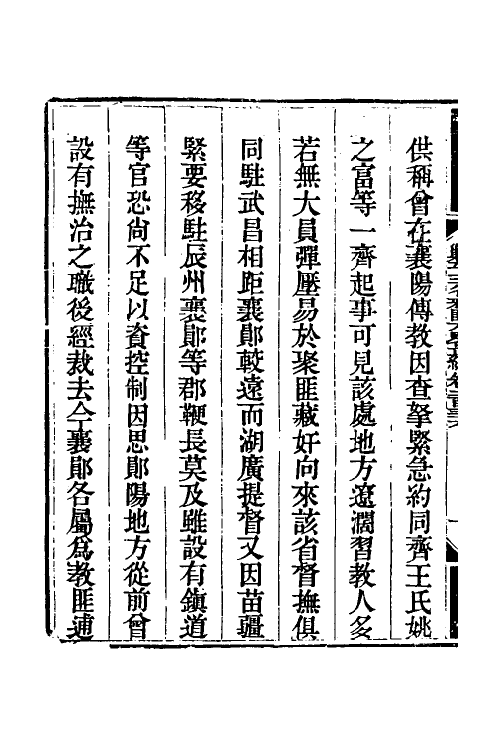 33778-钦定剿平三省邪匪方略一百四十九 (清)庆桂等撰.pdf_第3页