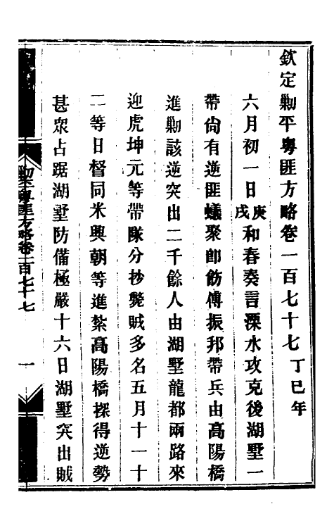 34214-钦定剿平粤匪方略一百四十二 (清)奕欣等撰.pdf_第2页