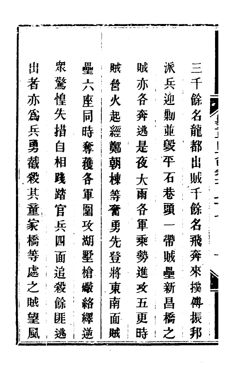 34214-钦定剿平粤匪方略一百四十二 (清)奕欣等撰.pdf_第3页