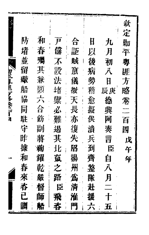 34011-钦定剿平粤匪方略一百六十三 (清)奕欣等撰.pdf_第2页