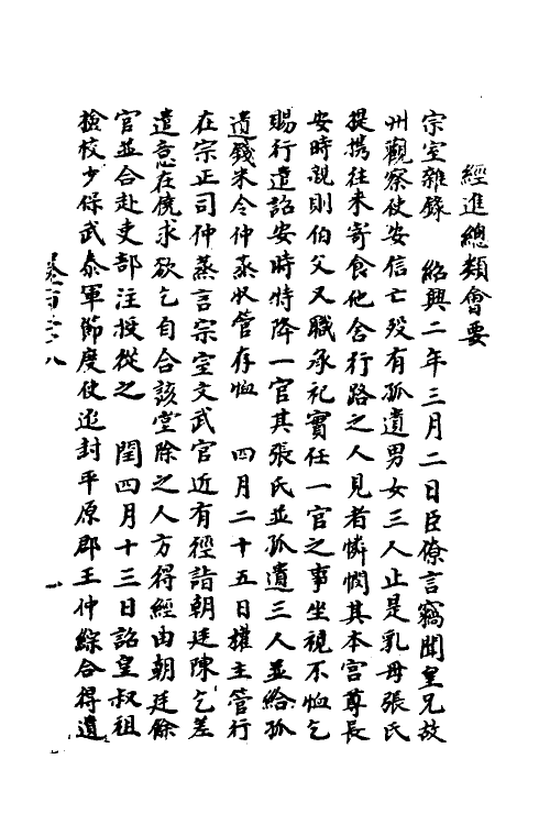 35852-宋会要六 (清)杨晨撰.pdf_第2页