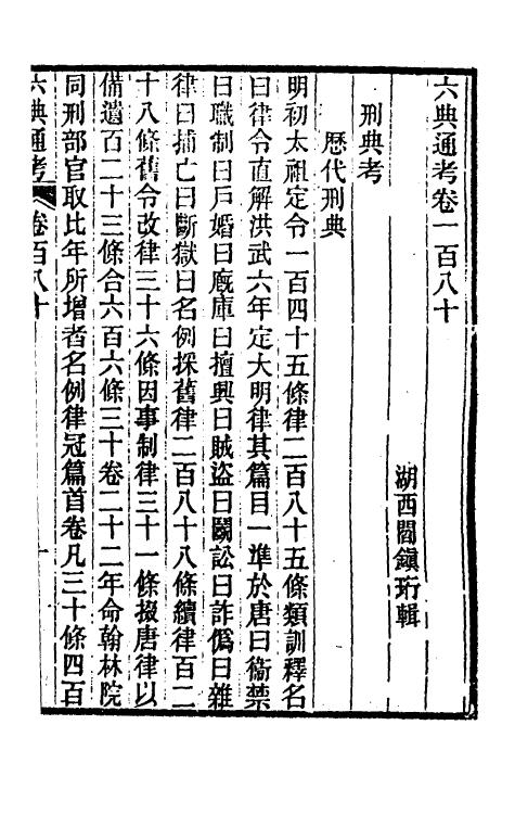 35630-六典通考九十一 (清)阎镇珩撰.pdf_第2页