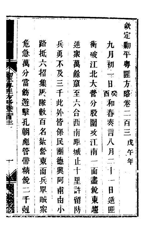 34007-钦定剿平粤匪方略一百六十二 (清)奕欣等撰.pdf_第2页