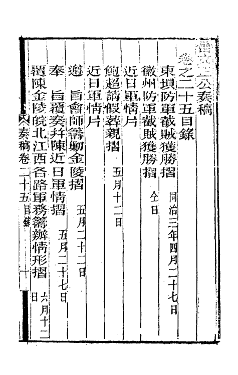 34895-曾文正公奏稿二十五 (清)曾国藩撰.pdf_第2页