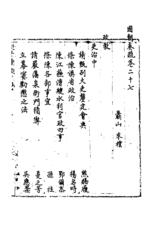 34448-国朝奏疏二十七 (清)朱枟辑.pdf_第2页