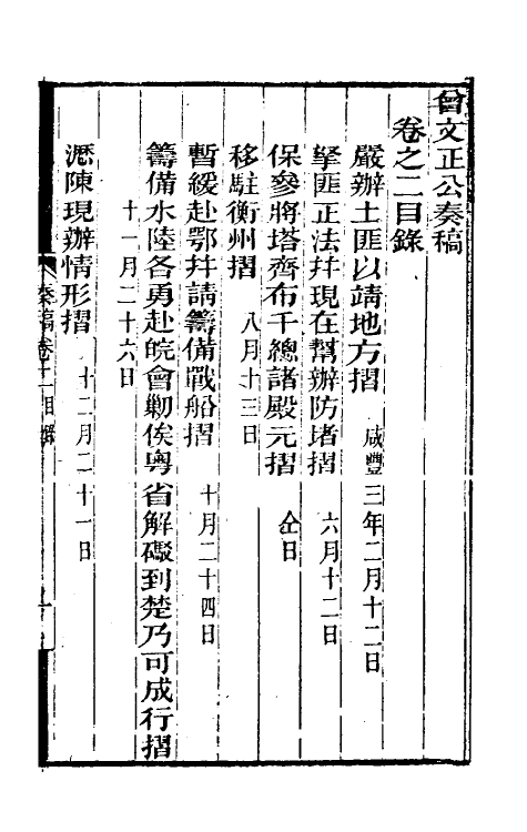 34873-曾文正公奏稿二 (清)曾国藩撰.pdf_第2页