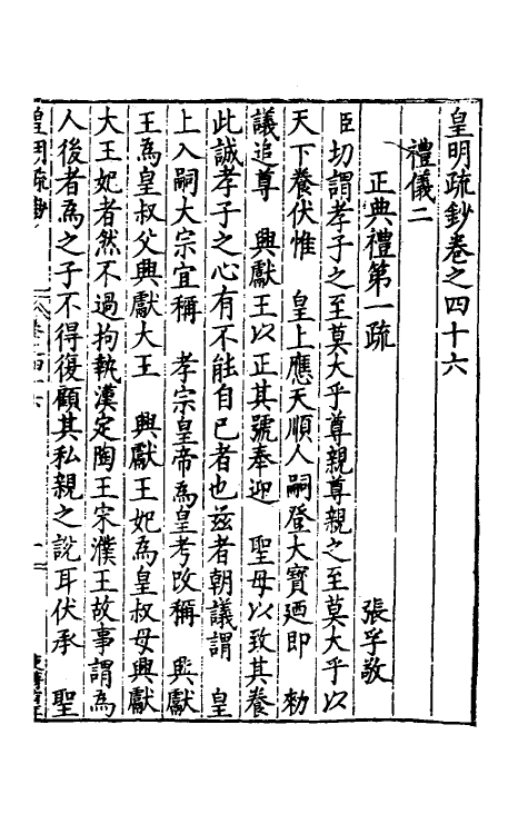 34329-皇明疏钞四十二 (明)孙旬辑.pdf_第2页