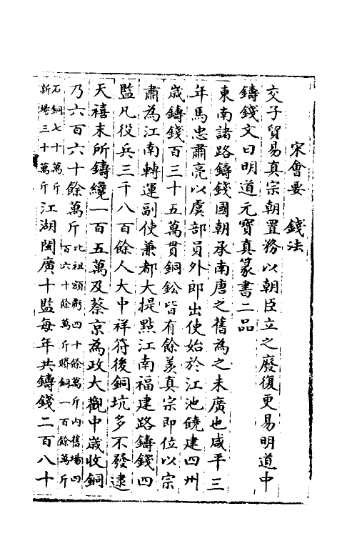 35946-宋会要一百四十九 (清)杨晨撰.pdf_第2页