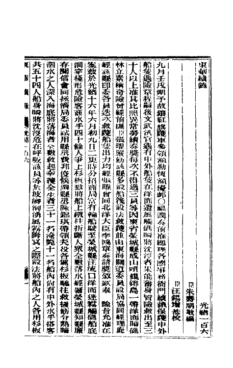 33675-东华续录五十一 (清)朱寿朋撰.pdf_第2页