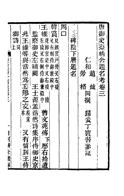 35457-唐御史台精舍题名考三 赵钺 (清)劳格撰.pdf_第2页