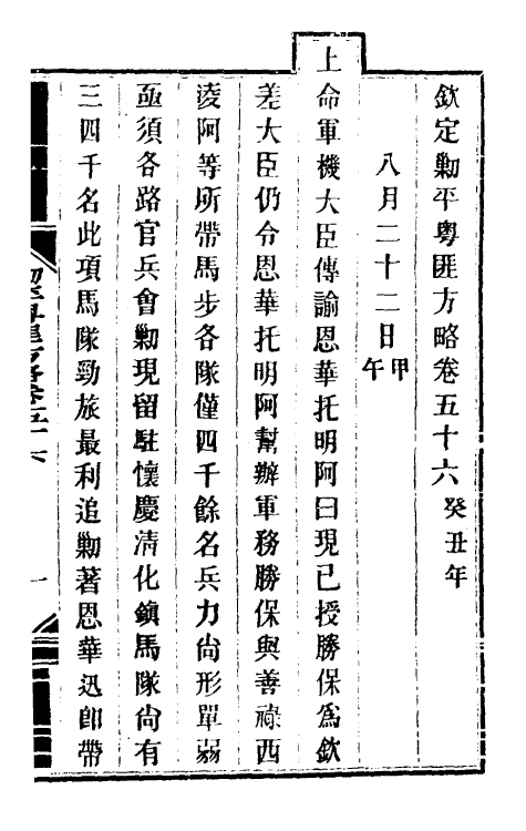 34133-钦定剿平粤匪方略五十 (清)奕欣等撰.pdf_第2页