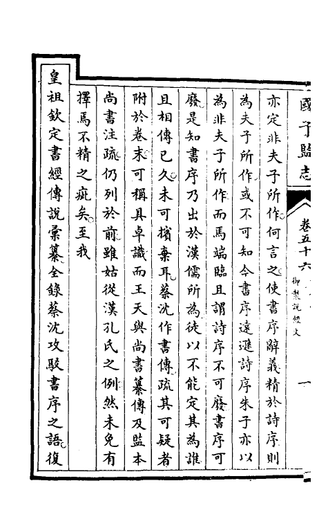 35500-国子监志二十七 (清)文尘等撰.pdf_第3页