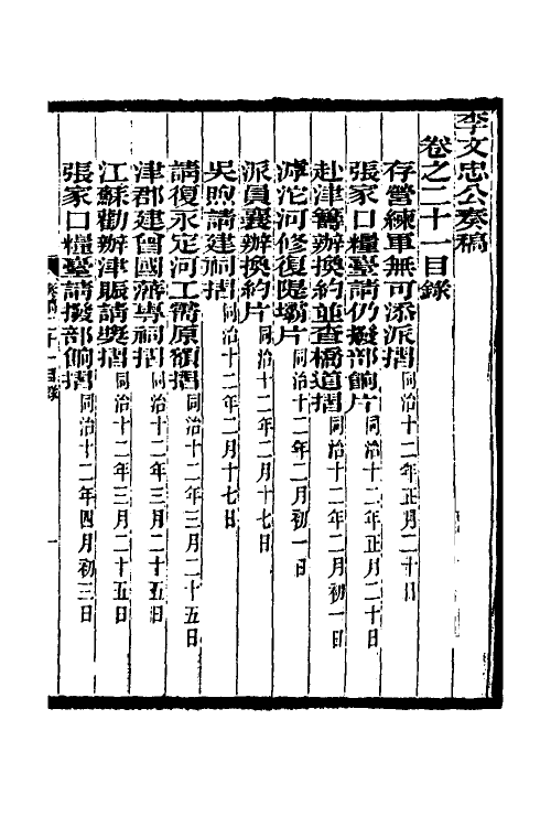 34952-李文忠公奏稿二十一 (清)李鸿章撰.pdf_第2页