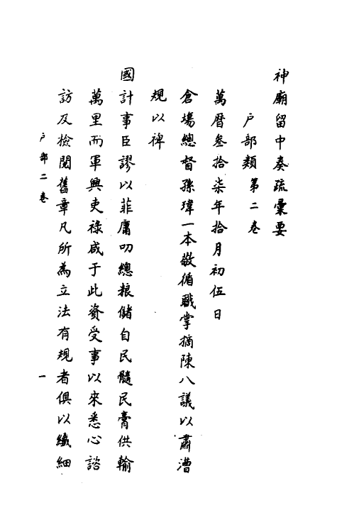 34403-神庙留中奏疏汇要十 (明)董其昌辑.pdf_第2页