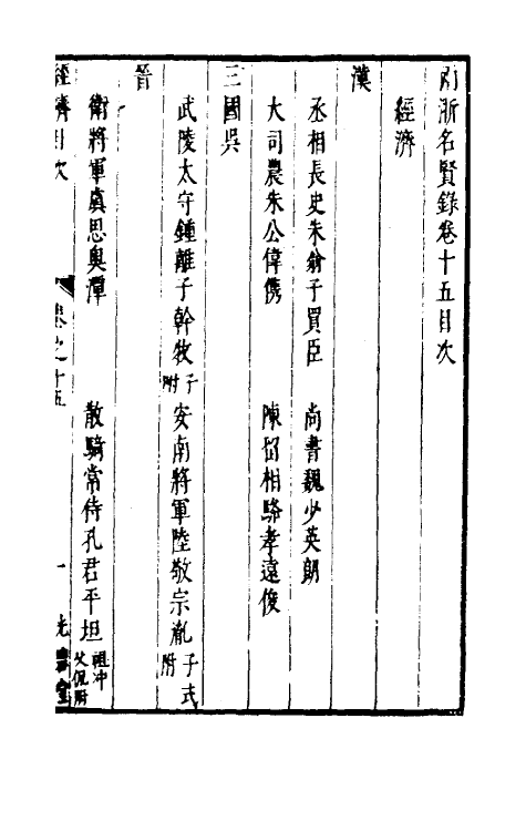 35332-两浙名贤录十五 (明)徐象梅撰.pdf_第2页