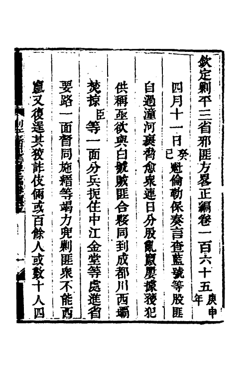 33877-钦定剿平三省邪匪方略一百十二 (清)庆桂等撰.pdf_第2页