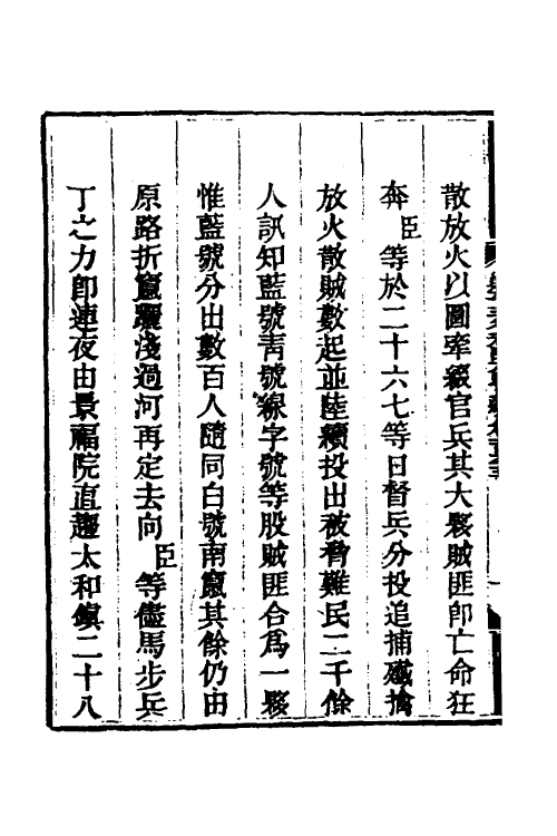 33877-钦定剿平三省邪匪方略一百十二 (清)庆桂等撰.pdf_第3页