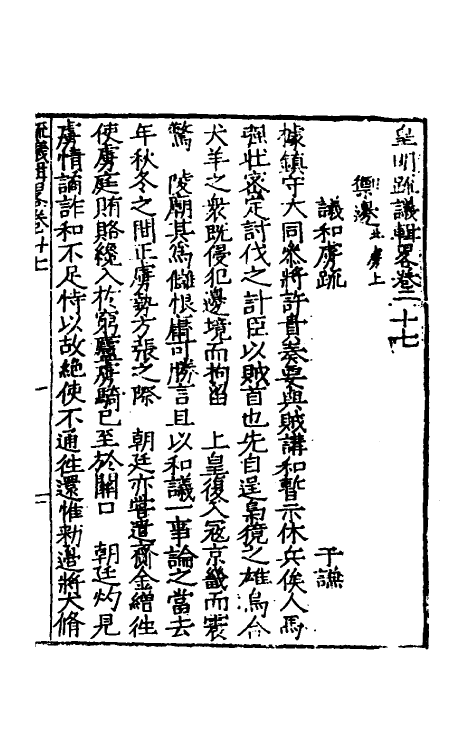 34279-皇明疏议辑略十七 (明)张瀚辑.pdf_第2页