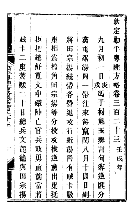 34012-钦定剿平粤匪方略二百三十五 (清)奕欣等撰.pdf_第2页