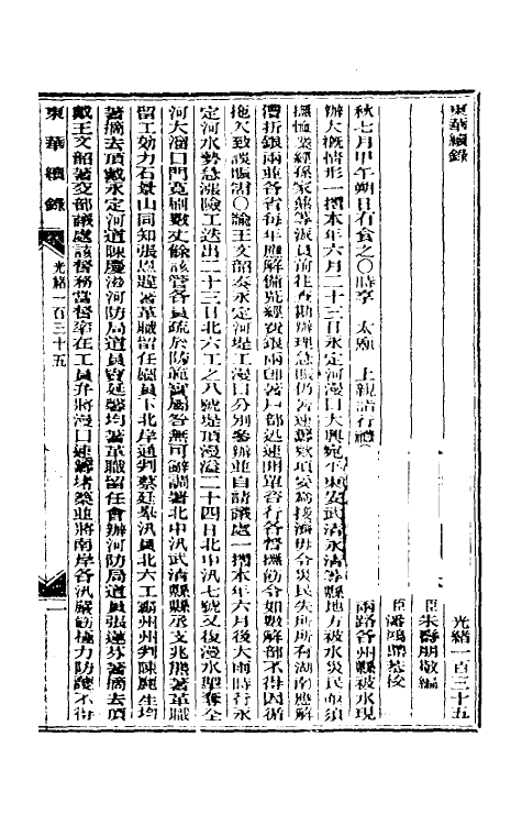 33628-东华续录六十五 (清)朱寿朋撰.pdf_第2页