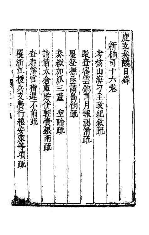 34613-度支奏议三十六 (明)毕自严撰.pdf_第2页