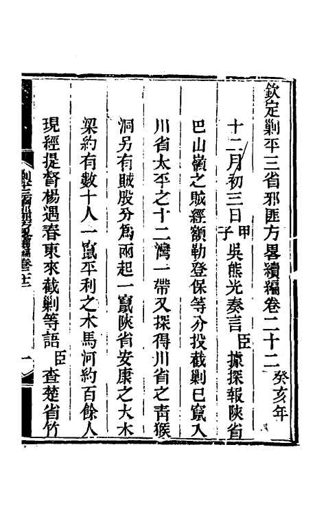 33843-钦定剿平三省邪匪方略二百二十七 (清)庆桂等撰.pdf_第2页