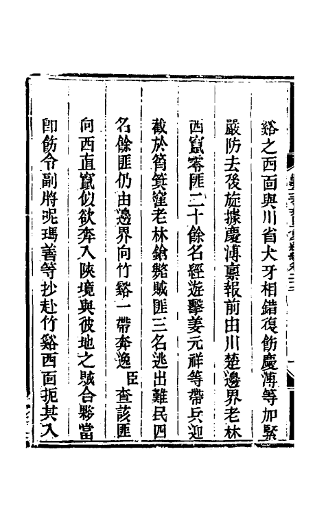 33843-钦定剿平三省邪匪方略二百二十七 (清)庆桂等撰.pdf_第3页