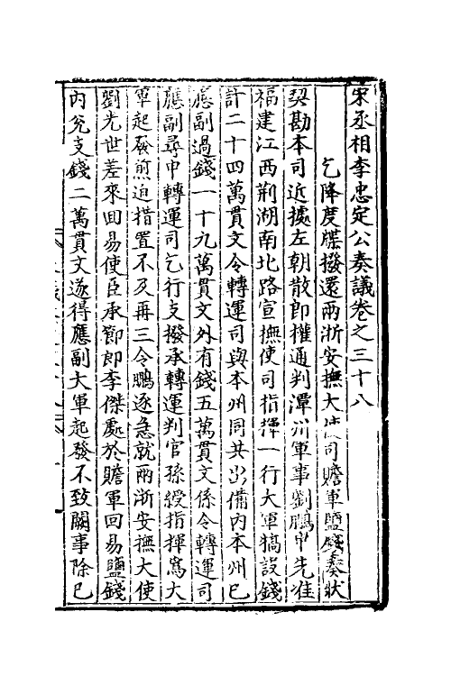 34505-宋丞相李忠定公奏议十 (宋)李纲撰.pdf_第2页