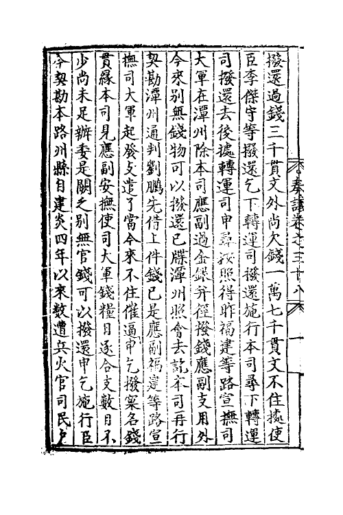 34505-宋丞相李忠定公奏议十 (宋)李纲撰.pdf_第3页